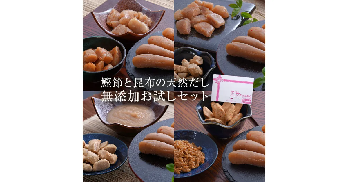 【ふるさと納税】鰹節 と 昆布 の 天然だし たらこ 明太子 無添加 お試し セット カットたらこ カット明太子 無着色 手漬け ギフト 愛情たらこのみなと