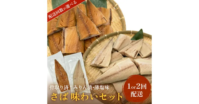 【ふるさと納税】さばみりん漬 さば薄塩味 味わいセット 腹骨取り 無添加 さば 鯖 骨抜き 保存料なし 着色料なし 無添加調味タレ