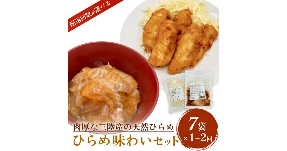 【ふるさと納税】天然ひらめ 味わいセット 三陸産 平目 漬け丼 漬魚 フライ 無添加 保存料なし 着色料なし ひらめ