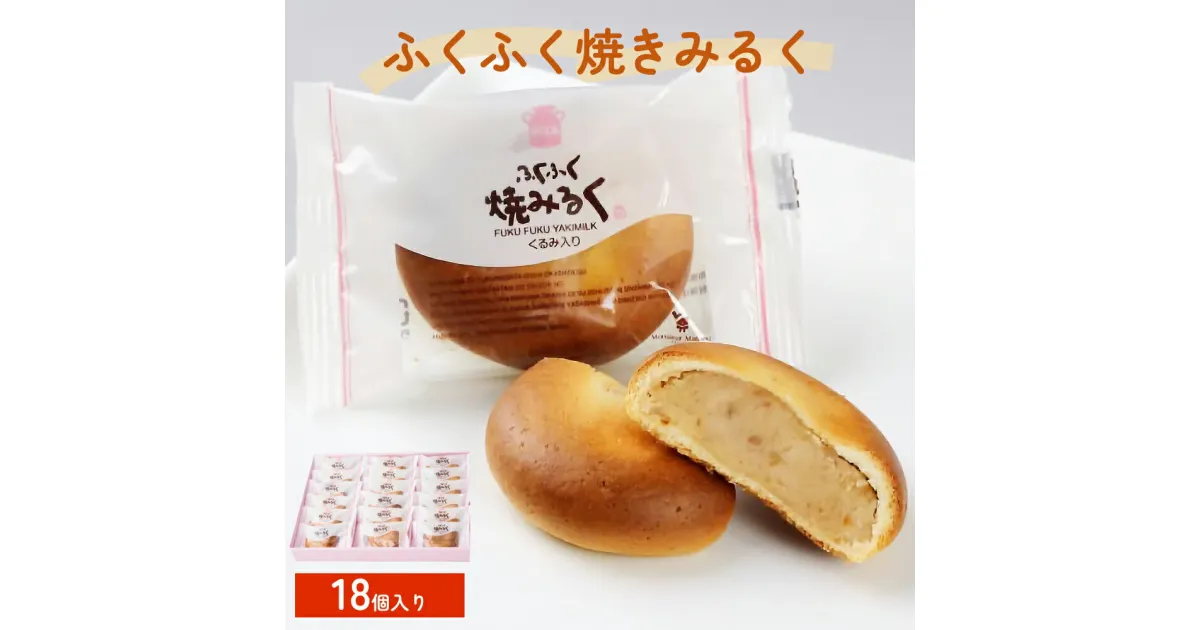 【ふるさと納税】ふくふく焼きみるく 18個入 饅頭 焼菓子お菓子 くるみ 白あん