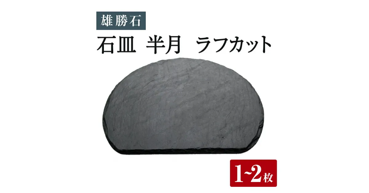 【ふるさと納税】雄勝石 石皿 半月 ラフカット 天然石 皿 食器 硯石 石 伝統工芸品 黒