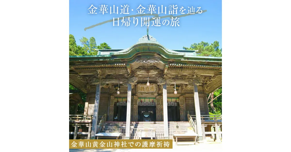 【ふるさと納税】日本遺産「みちのくGOLD浪漫」金華山道・金華山詣を辿る日帰り開運の旅 プラン（3） ツアー 金華山 旅行 旅行券 ショッピング 父の日