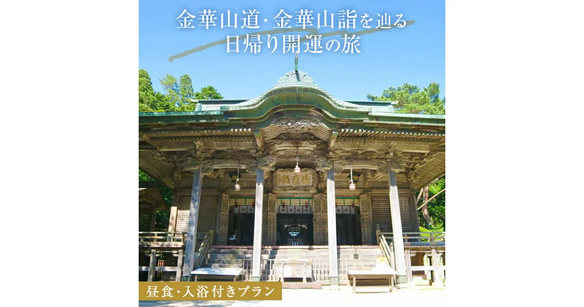 【ふるさと納税】日本遺産「みちのくGOLD浪漫」金華山道・金華山詣を辿る日帰り開運の旅 プラン（2） ツアー 金華山 露天風呂 旅行券 ショッピング 父の日