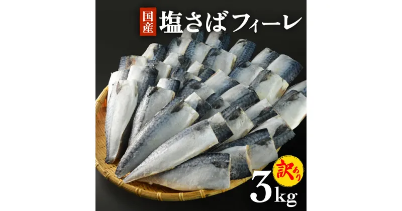 【ふるさと納税】〈訳あり〉国産 塩さば フィーレ 3kg 冷凍 さば 魚 切身 フィレ 鯖 わけあり 不揃い 急速冷凍 新鮮 魚 青魚 鯖フィレ サバフィレ 塩鯖 さば 切り身 焼き魚 焼魚 おかず 宮城県 石巻市