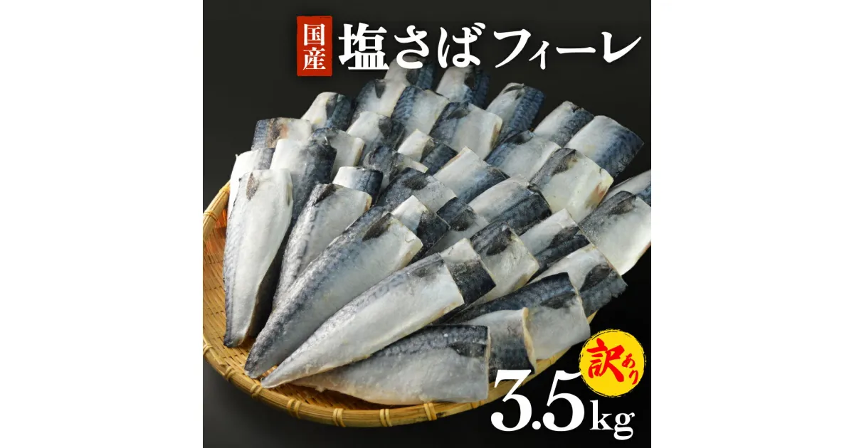 【ふるさと納税】さば 〈 訳あり 〉 国産 塩さば フィーレ 3.5kg 冷凍 さば 切身 フィレ 鯖 わけあり 不揃い 急速冷凍 新鮮 魚 青魚 鯖フィレ サバフィーレ 塩鯖 さば 切り身 焼き魚 焼魚 おかず 宮城県 石巻市