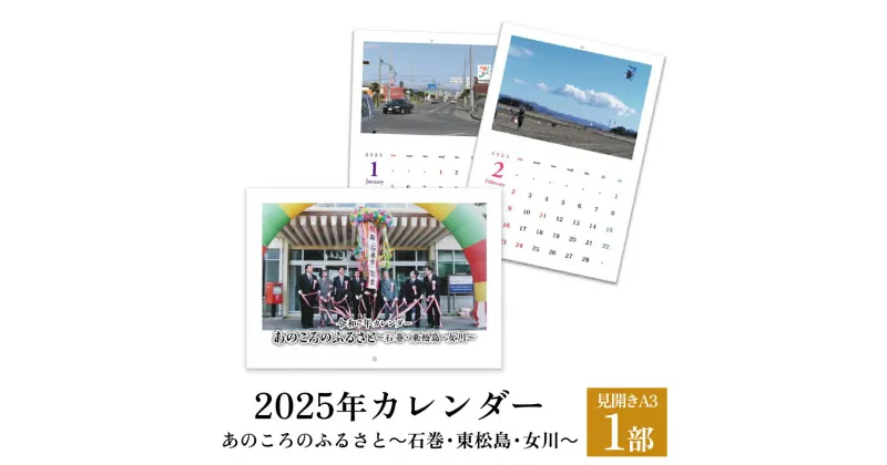 【ふるさと納税】あのころのふるさと～石巻・東松島・女川～（2025年カレンダー）