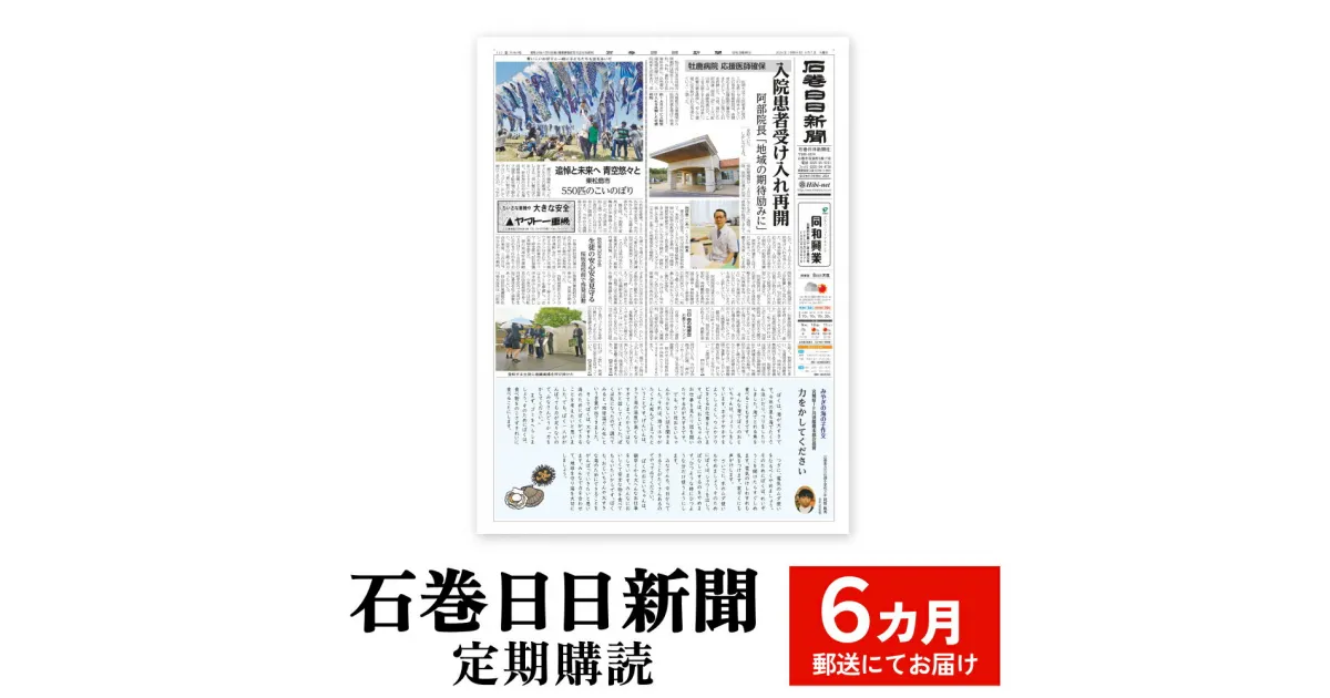 【ふるさと納税】石巻日日新聞【6か月お届け】新聞 時事 ニュース 地元新聞