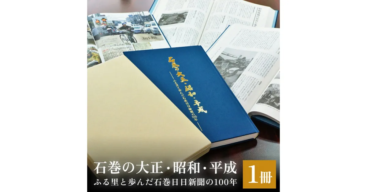 【ふるさと納税】石巻の大正・昭和・平成ーふる里と歩んだ石巻日日新聞の100年ー 本 雑誌 歴史 記録