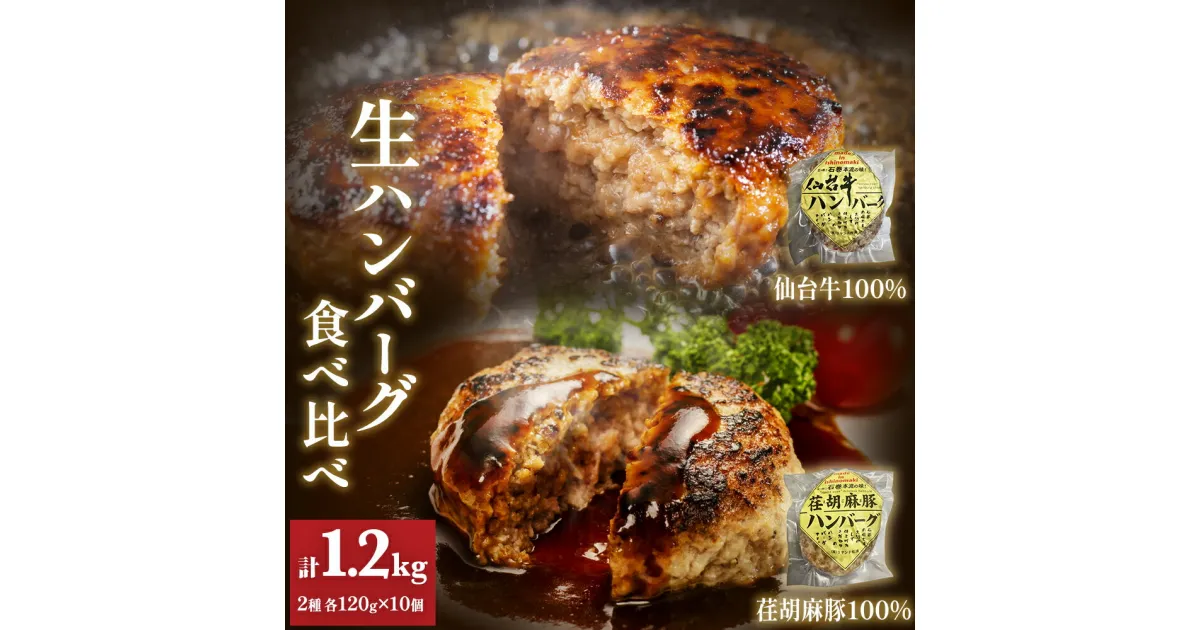 【ふるさと納税】仙台牛 仙台牛100% 荏胡麻豚 えごま豚100% 生ハンバーグ 食べ比べ 120g 各5個 ハンバーグ 手作り 肉屋 おかず 個包装 簡単 便利