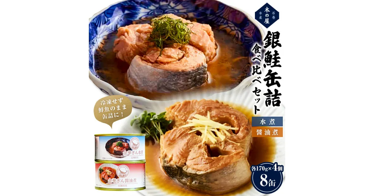 【ふるさと納税】銀鮭 缶詰 食べ比べ セット 水煮 醤油煮 さけ しゃけ 鮭 サケ 金華ぎん おかず 便利 簡単レシピ 木の屋石巻水産 常温保存 防災 備蓄