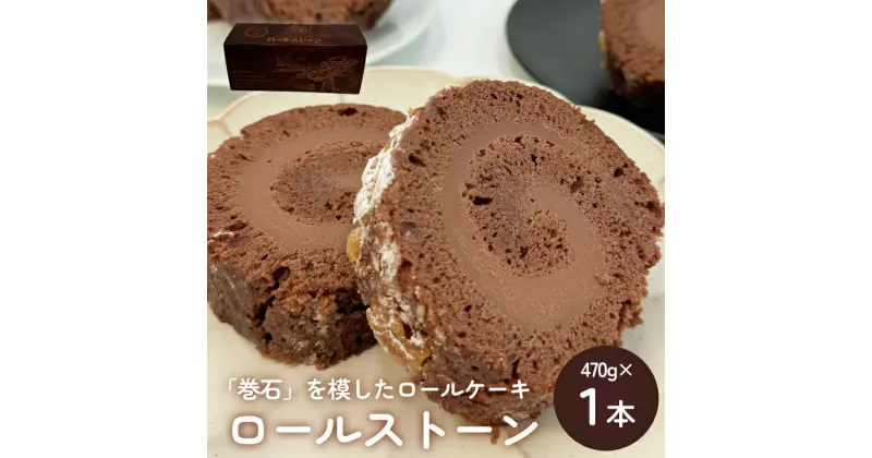 【ふるさと納税】ロールストーン ロールケーキ ケーキ チョコ チョコクリーム 濃厚 しっとり スイーツ お菓子 おやつ ケーキ屋