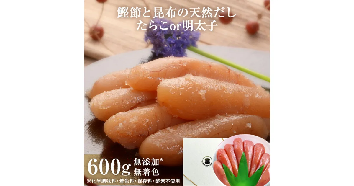 【ふるさと納税】無添加 たらこ 明太子 600g樽コース 【選べる2種類】鰹節と昆布の天然だし 手漬 手作り 贈答用 愛情たらこのみなと