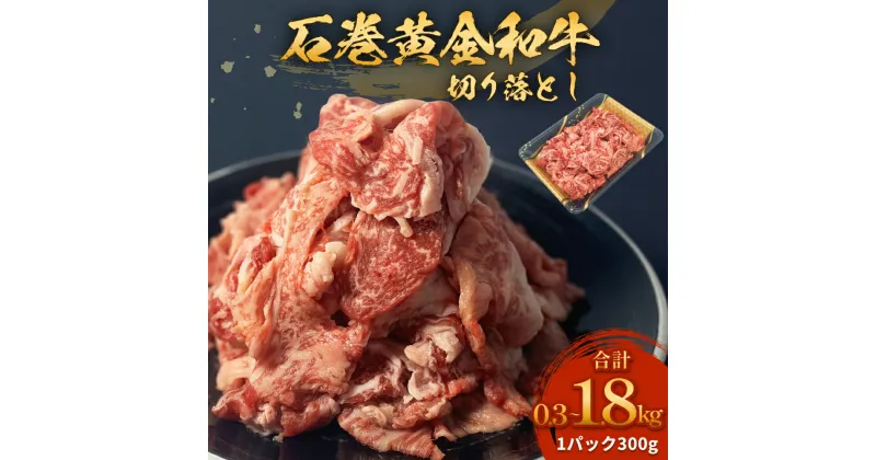 【ふるさと納税】牛肉 石巻 黄金 和牛 切り落とし 300g×1P から 6P 赤身 国産 美味しい 使いやすい 小分け 肉　お肉 細切れ おかず すき焼き 焼肉 冷凍