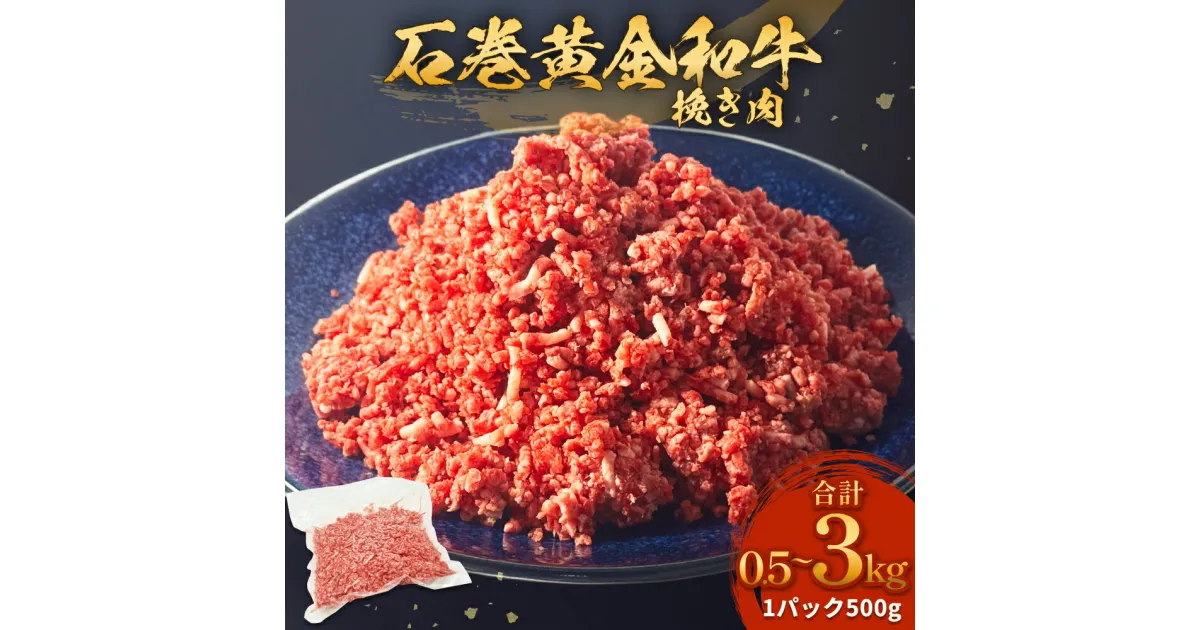 【ふるさと納税】牛肉 石巻 黄金 和牛 挽き肉 500g×1P から 6P 赤身 国産 美味しい 使いやすい 小分け 肉 お肉 ひき肉 挽肉 おかず 冷凍