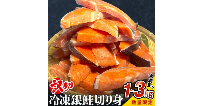 【ふるさと納税】【数量限定】【訳あり】冷凍 銀鮭 切り身 1kg 2kg 3kg 【内容量が選べる】鮭 海鮮 規格外 不揃い さけ サケ 鮭切身 シャケ 切り身 冷凍 家庭用 訳アリ おかず 弁当 サーモン 1kg 2kg 3kg