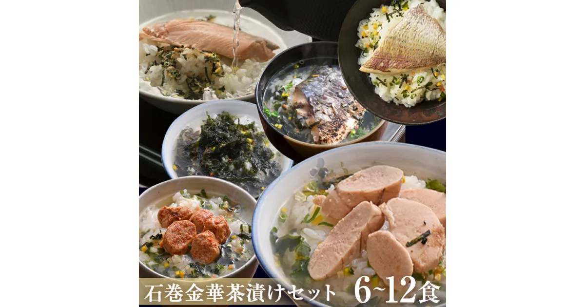 【ふるさと納税】石巻 金華 茶漬け 3-6種 セット (6-12食入) たらこ 明太子 銀鮭 さば 磯のり 鯛 お茶漬け 保存料不使用 着色料不使用 常温 贈答用 愛情たらこのみなと