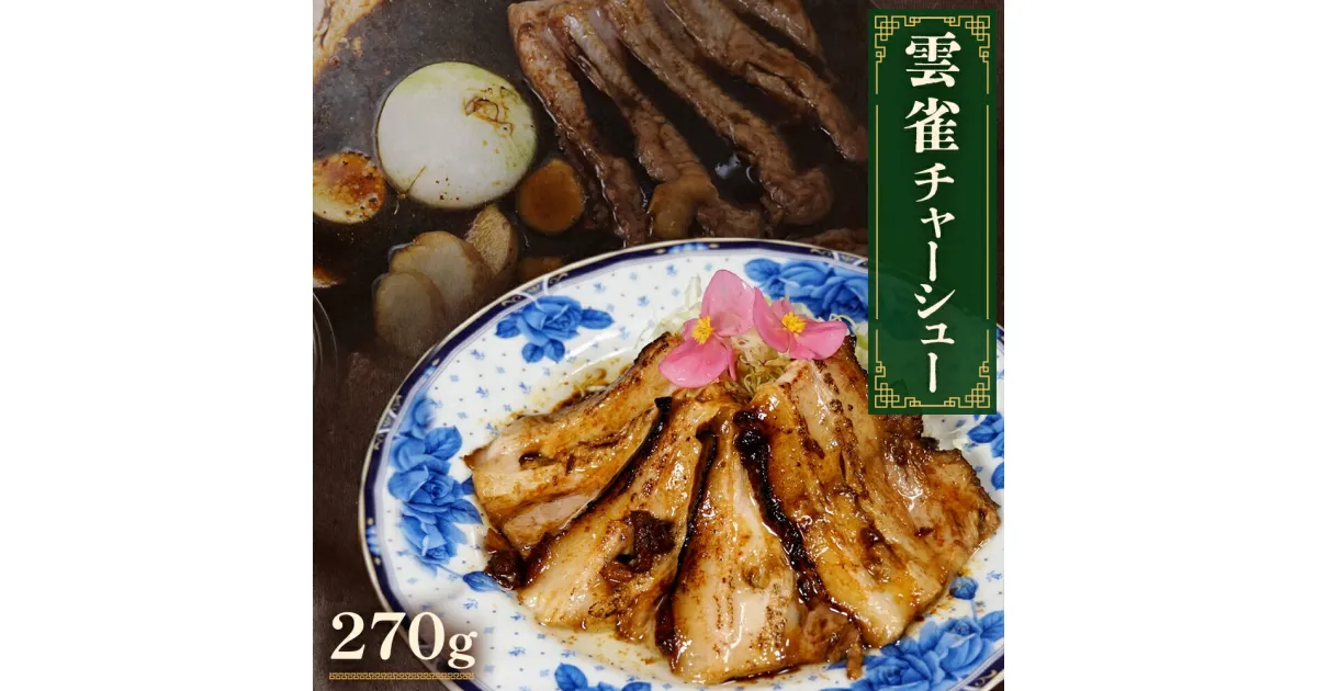 【ふるさと納税】雲雀チャーシュー270g 冷凍 豚肉 豚バラ 柔らかい 手作り 本格 中華