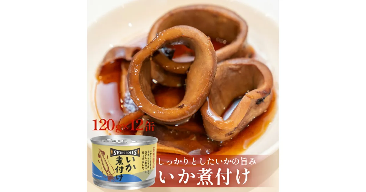 【ふるさと納税】STONE ROLLS いか煮付け（120g×12缶セット）イカ缶 缶詰 煮付け 国内製造 保存食 ストーンロールズ ローリングストック 非常時 備蓄 非常食 おつまみ キャンプ 国産 常温 長期保存