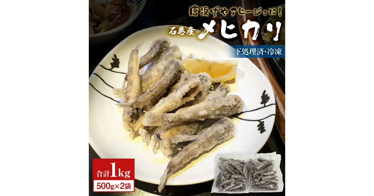 【ふるさと納税】石巻市産メヒカリ1kg 目光 めひかり 冷凍 頭 内臓取り済 揚げ物 唐揚げ 国産 メヒカリドレス おつまみ 肴 あて ビールに合う クラフトビールにも合う