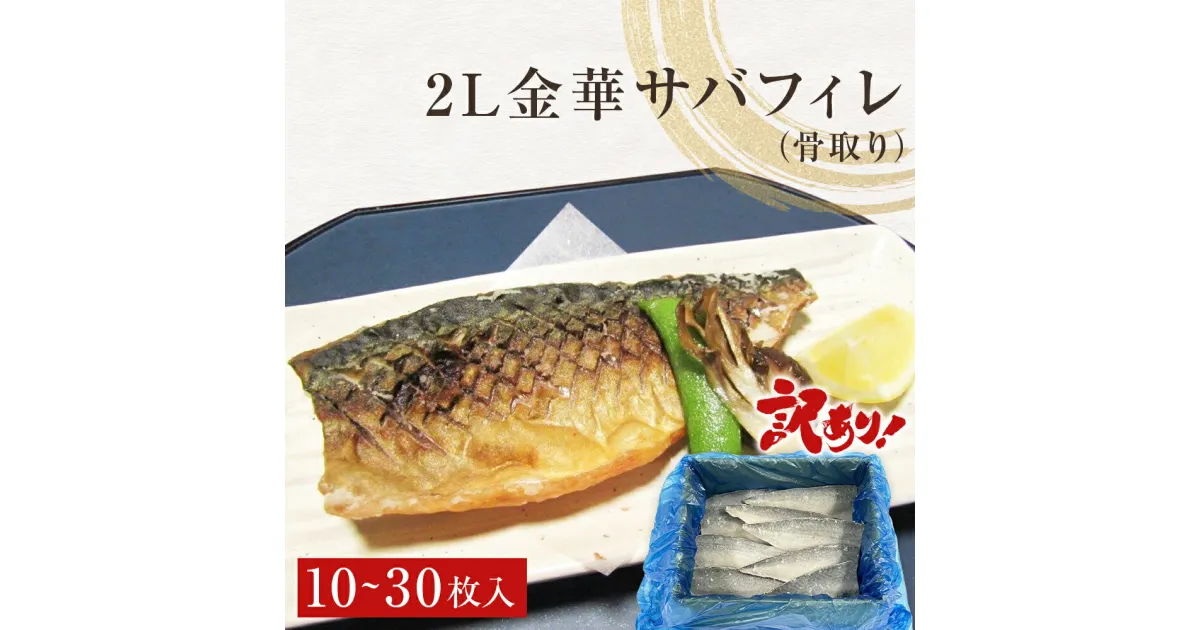 【ふるさと納税】訳あり　2L金華さばフィレ 10-30枚 冷凍 鯖 サバフィレ 骨取り 焼き魚 煮物 切り身