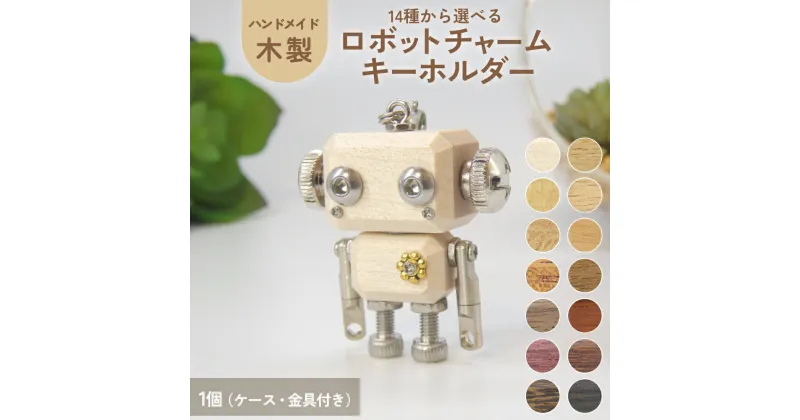 【ふるさと納税】ロボットキーホルダーチャーム 14種から選べる 木製 キーホルダー 手作り かわいい おしゃれ