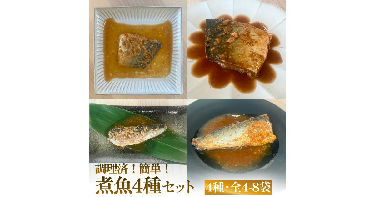 【ふるさと納税】減塩　煮魚4種・全4−8袋セットさば 鯖 イワシ いわし 常温保存 レトルト おかず 調理済 簡単