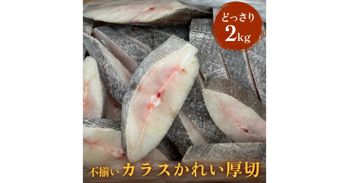 【ふるさと納税】不揃い 訳あり カラスかれい厚切（ どっさり 2kg ）カレイ 冷凍 おかず 切身 煮魚 焼き魚