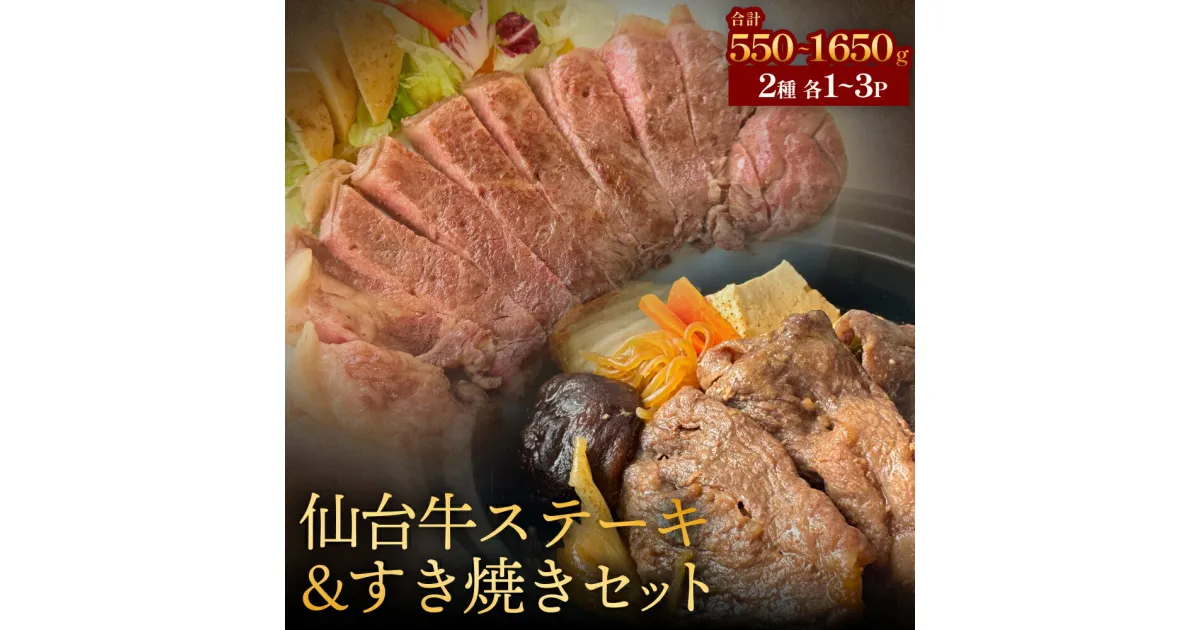 【ふるさと納税】仙台牛ステーキ&すき焼きセット 各1-3P 肉 お肉 牛肉 霜降り ステーキ すき焼き 美味しい