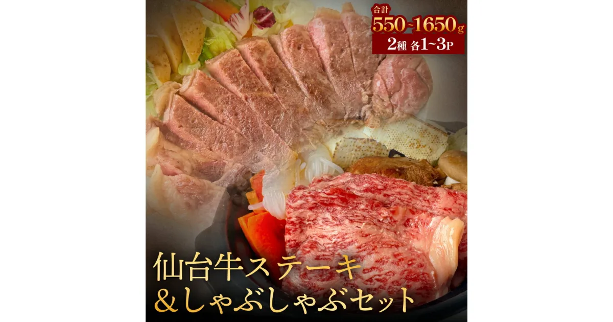 【ふるさと納税】仙台牛ステーキ&しゃぶしゃぶセット1-3P 肉 お肉 牛肉 霜降り ステーキ しゃぶしゃぶ 美味しい