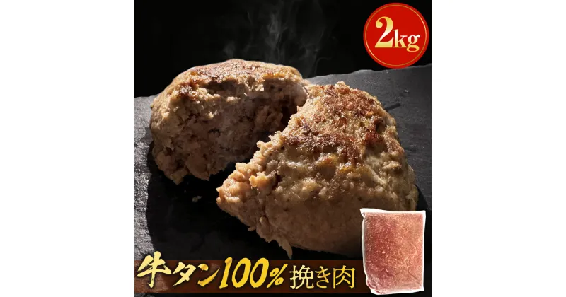 【ふるさと納税】牛タン100％ ひき肉 2kg 牛たん 牛肉 タン 挽き肉 ひき肉 ミンチ お肉 冷凍