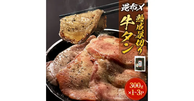 【ふるさと納税】昆布〆厚焼き牛タン300-900g 厚切り 牛たん 牛肉 タン 肉 お肉 焼肉 冷凍 味付き 熟成