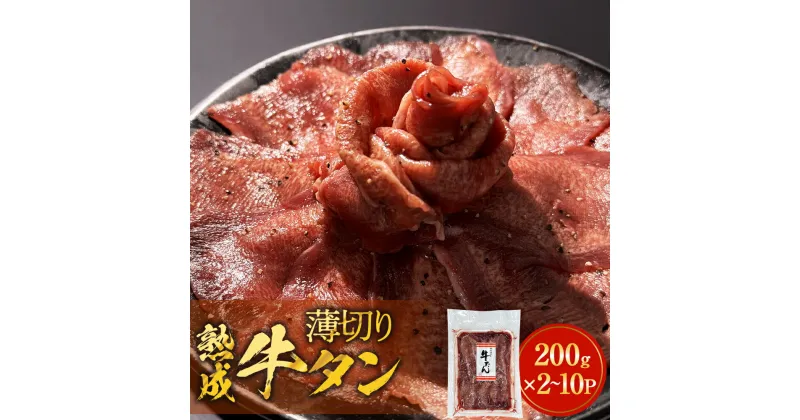 【ふるさと納税】薄焼き牛タン 400g 600g 800g 1000g 2000g 薄切り 牛たん 牛肉 タン 肉 お肉 焼肉 冷凍 味付き 簡単調理 おかず おつまみ