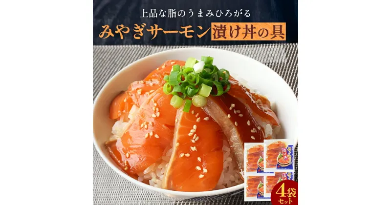 【ふるさと納税】みやぎサーモン漬け丼の具セット 4袋 鮭 銀鮭 サケ 魚 お魚 海鮮丼 海鮮 刺身 小分け 美味しい ご飯のお供