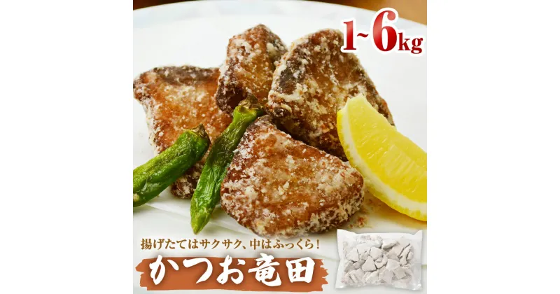 【ふるさと納税】かつお竜田 1kg 3kg 6kg 冷凍 カツオ 鰹 唐揚げ おかず おつまみ ご飯のお供 美味しい にんにく醤油 簡単調理