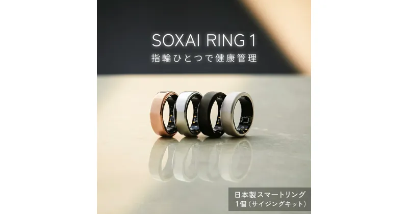 【ふるさと納税】SOXAI RING 1 ソクサイリング スマートリング 日本製 指輪 チタン サイジングキット 健康管理 睡眠管理 ストレス管理 運動記録 光学式心拍センサー 防水 防塵 シルバー マットシルバー マットブラック ピンクゴールド 宮城県 石巻市 送料無料