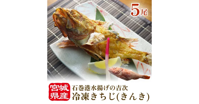 【ふるさと納税】冷凍きちじ(きんき)　5尾 吉次 キンキ 魚 煮物 塩焼き 素揚げ おかず 魚 お魚 美味しい