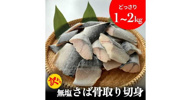 【ふるさと納税】「訳あり」 無塩 さば骨取り切身 （どっさり1-2kg） サバ 鯖 切り身 冷凍 小分け 骨なし おかず 簡単調理 美味しい