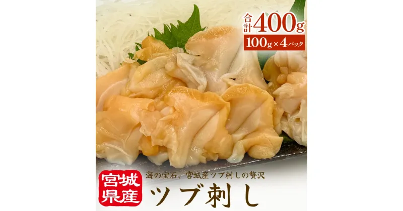 【ふるさと納税】ツブ刺し 冷凍 海鮮 魚介 刺身 お刺身 貝 おつまみ 簡単調理 小分け 酒の肴 晩酌 美味しい