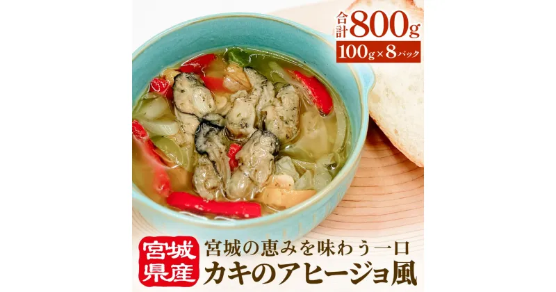 【ふるさと納税】カキのアヒージョ風 冷凍 海鮮 魚介 具材入り 牡蠣 かき おつまみ 簡単調理 小分け 酒の肴 晩酌 美味しい