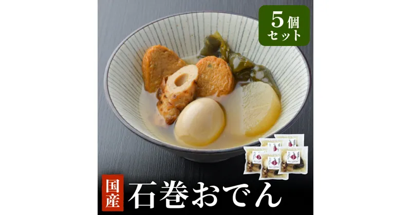 【ふるさと納税】石巻おでん 5個セット レトルト おかず おつまみ 鯖 ダシ 非常食 長期保存 常温保存 国産