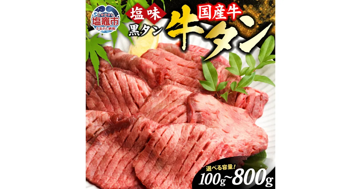 【ふるさと納税】牛タン 国産 黒タン 焼き肉 塩味 選べる内容量 100g〜800g 国産牛 仙台 牛たん タン タン塩 黒毛牛 牛肉 焼肉 冷凍 焼くだけ 贈答用 簡易包装 希少 さとう精肉店 塩竈市 宮城県 vsm4513682