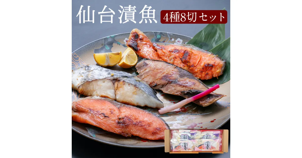 【ふるさと納税】仙台漬魚ギフトFG8P 4種 8切 詰合せ 詰め合わせ セット食べ比べ 銀鮭 銀しゃけ シャケ 鰤 ぶり さわら 西京漬け 粕漬け 切り身 魚 漬け魚 おかず 小分け