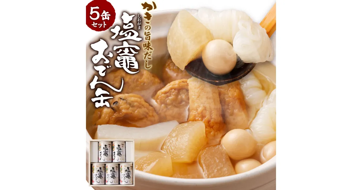 【ふるさと納税】塩竈 おでん 5缶 セットかきの旨味だし おでんセット レトルト おでん缶 惣菜 牡蠣 大根 ちくわ こんにゃく 非常食 常温 保存食 塩竈市