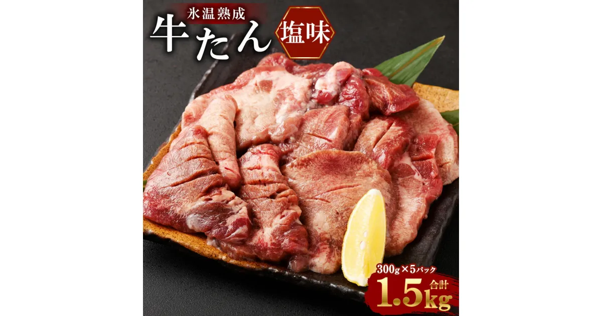 【ふるさと納税】牛たん塩味 300g×5パック 合計 1.5kg氷温熟成 お肉 牛肉 味付き タン タン塩 焼肉 バーベキュー BBQ 冷凍 塩竈市 宮城県 送料無料