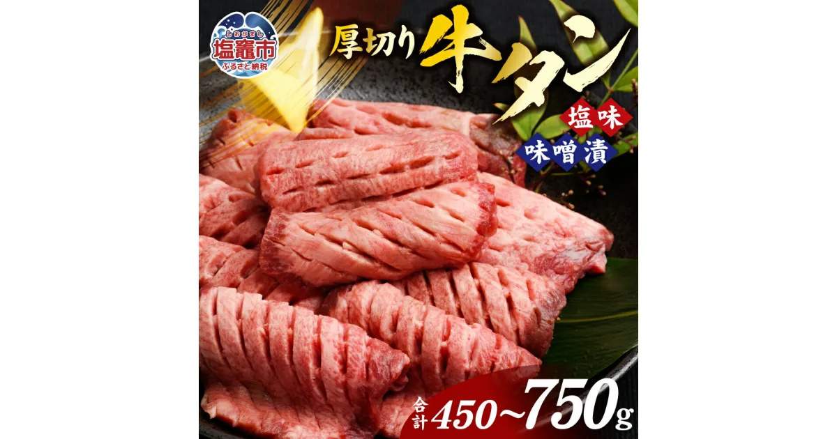 【ふるさと納税】肉厚 牛タン 焼肉セット(塩＆味噌) 塩味 味噌漬け 450g〜750g 牛肉 お肉 牛たん タン タン塩 味噌味 タン中 味付き 厚切り 焼肉 BBQ バーベキュー 食べ比べ セット 冷凍 塩竈市 宮城県 vsm4789499