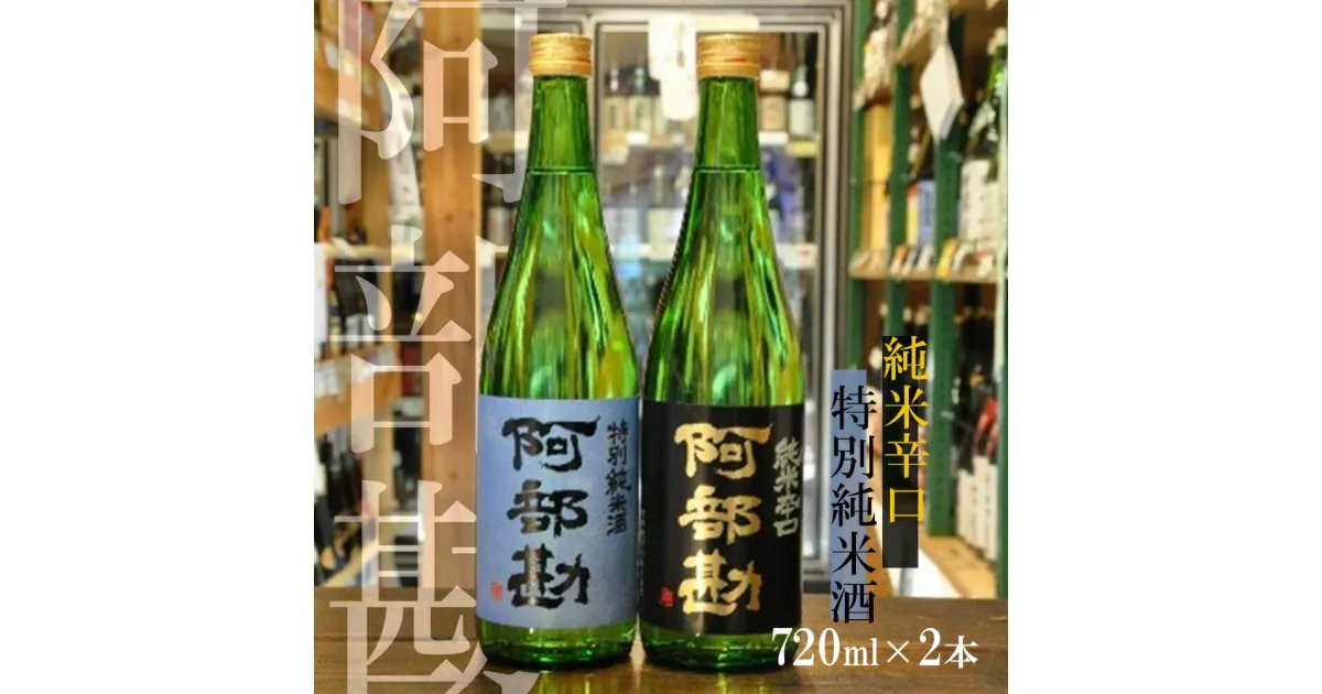 【ふるさと納税】日本酒 「阿部勘」 辛口 純米 飲み比べ 2本セット (720ml×2本)お酒 酒造 sake 飲み比べ 純米辛口 特別純米 宮城県 塩竈市 阿部勘酒造 相原酒店