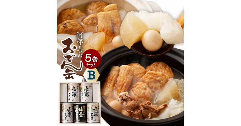 【ふるさと納税】おでん 5缶 セット B2種 食べ比べ おでんセット レトルト おでん缶 惣菜 牡蠣 牛タン 大根 こんにゃく ちくわ 非常食 常温 保存食 阿部善 塩竈市