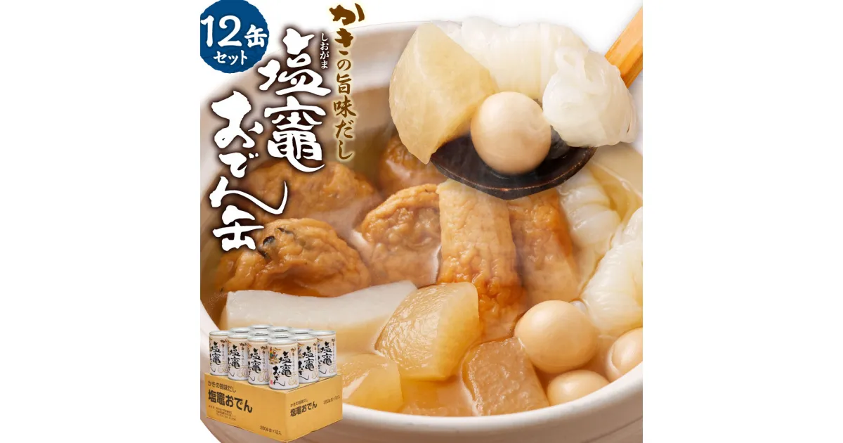 【ふるさと納税】塩竈 おでん 12缶 セット かきの旨味だしおでんセット レトルト おでん缶 惣菜 牡蠣 大根 こんにゃく ちくわ 非常食 常温 保存食 塩竈市