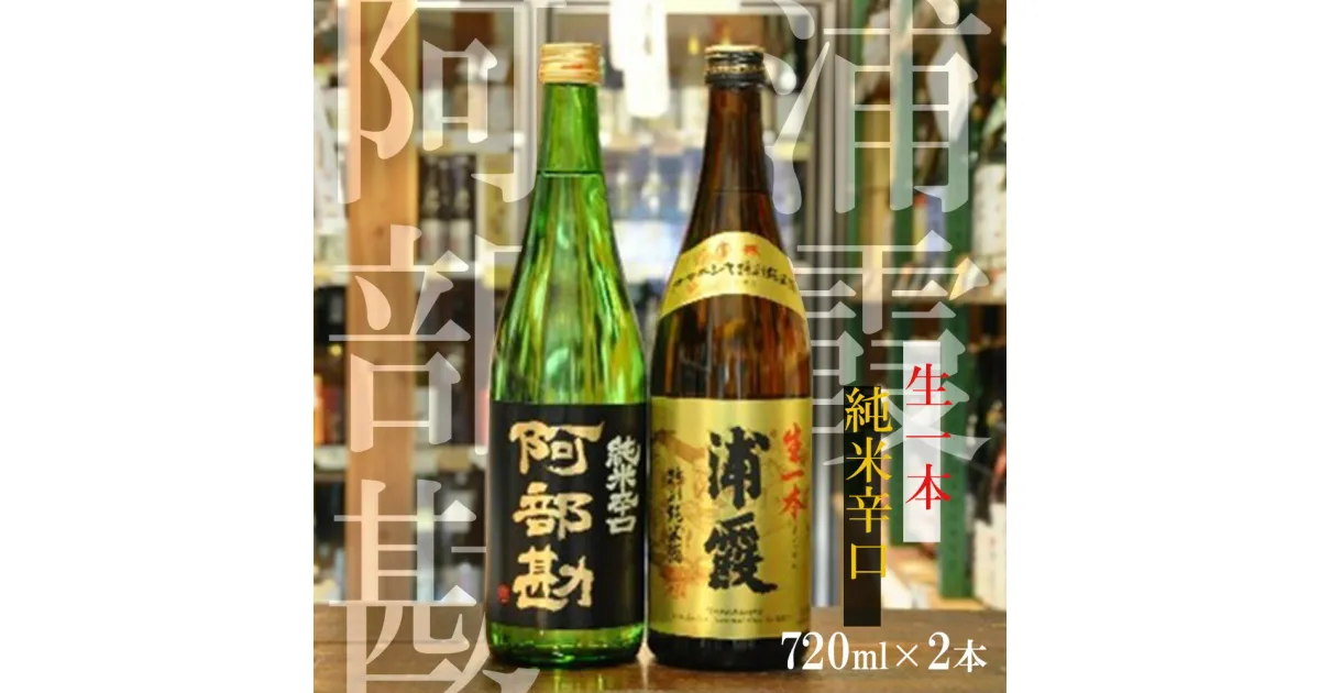 【ふるさと納税】日本酒 飲み比べ 2本セット「 浦霞 生一本 」「 阿部勘 純米 辛口 」 720ml×2 お酒 酒 sake 日本酒 飲み比べ 特別純米酒 純米 辛口 浦霞 阿部勘 宮城県 塩竈市 相原酒店