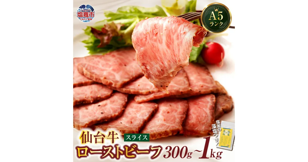 【ふるさと納税】仙台牛 和牛 ローストビーフ A5ランク 選べる スライス ブロック 300g〜1kg ｜ 藻塩 付き 国産牛 ブランド牛 最高級 高級 サシ入り 牛肉 お肉 肉 惣菜 真空パック 真空包装 冷凍 お取り寄せ ギフト 贈答 グルメ 宮城県 塩竈市 vsm4530154